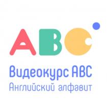 ABC Видеокурс ABC Английский алфавит