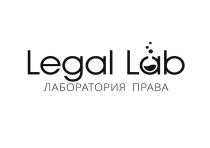 Legal Lab ЛАБОРАТОРИЯ ПРАВА