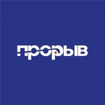 прорыв