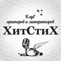 Клуб ораторов и литераторов ХитСтиХ