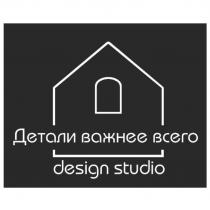 Детали важнее всего design studio