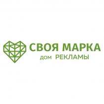 СВОЯ МАРКА ДОМ РЕКЛАМЫ