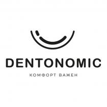 DENTONOMIC КОМФОРТ ВАЖЕН