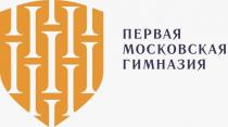 ПЕРВАЯ МОСКОВСКАЯ ГИМНАЗИЯ