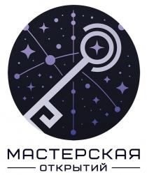 МАСТЕРСКАЯ ОТКРЫТИЙ