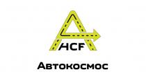 HCF Автокосмос