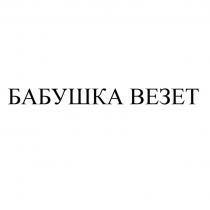 БАБУШКА ВЕЗЕТ