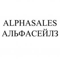 ALPHASALES АЛЬФАСЕЙЛЗ