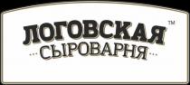 ЛОГОВСКАЯ СЫРОВАРНЯ