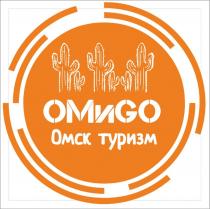 ОМиGO Омск туризм