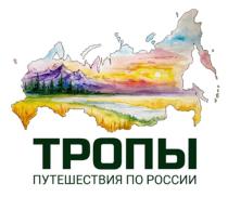 ТРОПЫ ПУТЕШЕСТВИЯ ПО РОССИИ