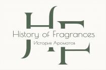 History of Fragrances, История Ароматов