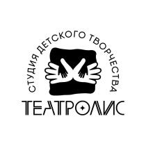 СТУДИЯ ДЕТСКОГО ТВОРЧЕСТВА ТЕАТРОЛИС