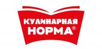 КУЛИНАРНАЯ НОРМА