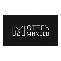 ОТЕЛЬ МИХЕЕВ