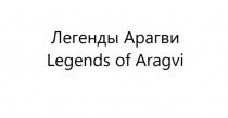 Легенды Арагви Legends of Aragvi