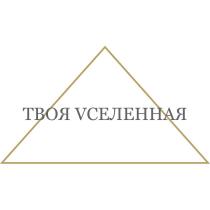 ТВОЯ VСЕЛЕННАЯ