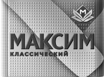МАКСИМ КЛАССИЧЕСКИЙ