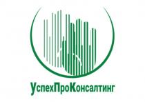 УспехПроКонсалтинг