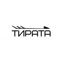 ТИРАТА