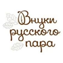 Внуки русского пара