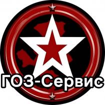 ГОЗ-Сервис