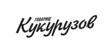 товарищ Кукурузов