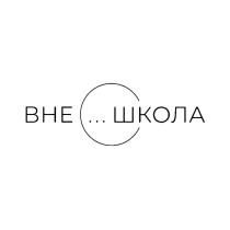 ВНЕ … ШКОЛА