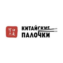 КИТАЙСКИЕ ПАЛОЧКИ