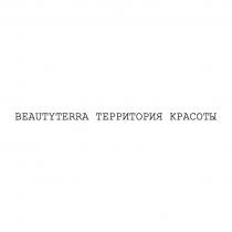 BEAUTYTERRA, БЬЮТИТЕРРА, ТЕРРИТОРИЯ КРАСОТЫ