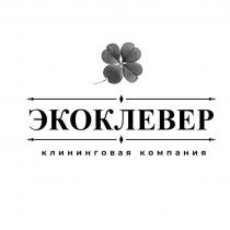 ЭКОКЛЕВЕР