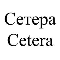 Сетера Cetera