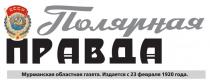 Полярная ПРАВДА, Мурманская областная газета. Издается с 23 февраля 1920 года.
