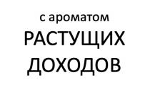 С АРОМАТОМ РАСТУЩИХ ДОХОДОВ