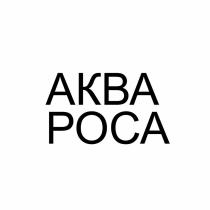 АКВА РОСА