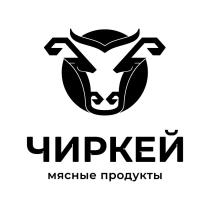 ЧИРКЕЙ мясные продукты