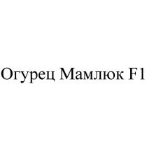 Огурец Мамлюк F1