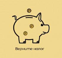 Верните налог