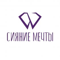 Сияние мечты