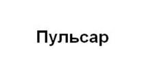 Пульсар