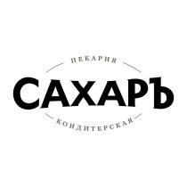 САХАРЪ ПЕКАРНЯ КОНДИТЕРСКАЯ