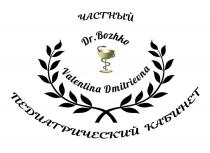 ЧАСТНЫЙ ПЕДИАТРИЧЕСКИЙ КАБИНЕТ DR.BOZHKO VALENTINA DMITRIEVNA