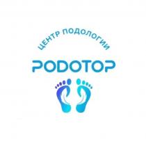 PODOTOP ЦЕНТР ПОДОЛОГИИ