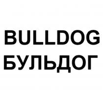 BULLDOG БУЛЬДОГ