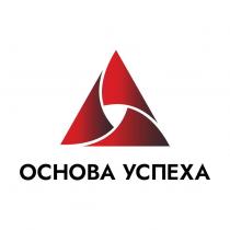 ОСНОВА УСПЕХА