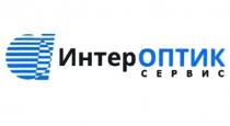 ИНТЕРОПТИК СЕРВИС