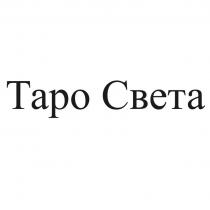 Таро Света