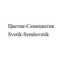 Цветик-Семицветик Svetik-Semitsvetik