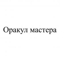 Оракул мастера