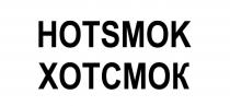 HOTSMOK ХОТСМОК